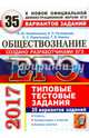 ЕГЭ 2017. Обществознание. 35 вариантов типовых тестовых заданий, Лазебникова Анна Юрьевна, Рутковская Елена Лазаревна, Королькова Евгения Сергеевна, Коваль Татьяна Викторовна 
