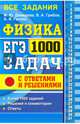 ЕГЭ. Физика. 1000 задач с ответами и решениями, Демидова Марина Юрьевна, Грибов Виталий Аркадьевич, Гиголо Антон Иосифович 