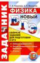 ЕГЭ 2017. Физика. Сборник заданий, Никулова Галина Анатольевна, Москалев Александр Николаевич 