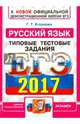 ЕГЭ 2017. Русский язык. Типовые тестовые задания. ФИПИ, Егораева Галина Тимофеевна 