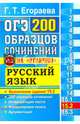 ОГЭ. Русский язык. Задание 15.2. 200 образцов сочинений на "отлично", Егораева Галина Тимофеевна 