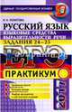ЕГЭ 2017. Русский язык. Практикум. Языковые средства выразительной речи. Задания 24-25, Политова Ирина Николаевна 