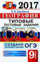 ОГЭ 2017. География. 9 класс. Типовые тестовые задания, Барабанов Вадим Владимирович 