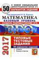 ЕГЭ 2017. Математика. 50 типовые тестовые задания. 50 вариантов. Базовый уровень, Ященко Иван Валериевич, Антропов Александр Владимирович, Забелин Алексей Вадимович 