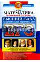 ЕГЭ. Математика. Профильный уровень. Высший балл, Ерина Татьяна Михайловна 