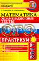 ОГЭ 2017. Математика. Практикум. 9 класс. Экзаменационные тесты. 3 модуля, Минаева Светлана Станиславовна, Мельникова Наталия Борисовна 