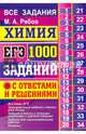 ЕГЭ. Химия. 1000 задач с ответами и решениями. Все задания части 1 и 2, Рябов Михаил Алексеевич 