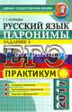 ЕГЭ 2017. Русский язык. Паронимы. Задание 5. Практикум, Егораева Галина Тимофеевна 