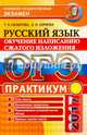 ОГЭ. Русский язык. Практикум. Подготовка к написанию сжатого изложения, Скрипка Елена Николаевна, Назарова Татьяна Николаевна 
