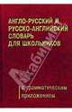 Англо-русский и русско-английский словарь для школьников с грамматическим приложением, 