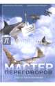 Мастер переговоров. Игра по твоим правилам. Резник С., Гришин Д., Резник Светлана, Гришин Дмитрий 