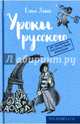 Уроки русского. Девос Е., ДеВос Елена 