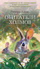 Обитатели холмов, Адамс Ричард 