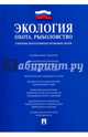 Экология. Охота. Рыболовство. Сборник нормативных правовых актов, Дехтярь Галина Максовна 
