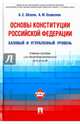 Основы Конституции Российской Федерации. Учебное пособие для общеобразовательных организаций и профессиональных образовательных организаций. Базовый и углубленный уровень, Эбзеев Борис Сафарович 