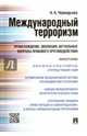 Международный терроризм. Происхождение, эволюция, актуальные вопросы правового противодействия, Чернядьева Наталья Алексеевна 
