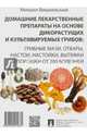 Домашние лекарственные препараты на основе дикорастущих и культивируемых грибов: грибные мази, отвары, настои, настойки, вытяжки и порошки от 200 болезней.-М.:Проспект,2016., Вишневский Михаил Владимирович 