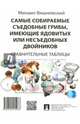 Самые собираемые съедобные грибы, имеющие ядовитых или несъедобных двойников. Сравнительные таблицы.-М.:Проспект,2016., Вишневский Михаил Владимирович 