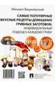 Самые популярные вкусные рецепты домашних грибных заготовок: индивидуальный подход к каждому грибу.-М.:Проспект,2016., Вишневский Михаил Владимирович 