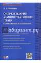 Очерки теории административного права. Современное наполнение. Монография, Мицкевич Людмила Абрамовна 