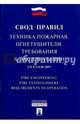 Техника пожарная.Огнетушители.Требования к эксплуатации.Свод правил. СП 9.13130.2009.-М.:Проспект,2016., 