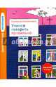 Увлекательная логопедия. Учимся говорить правильно. Для детей 4–5 лет, Климонтович Екатерина Юрьевна 