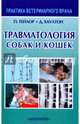Травматология собак и кошек, Тейлор Полли М., Хаултон Джон Э. Ф. 