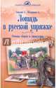 Лошадь в русской упряжке. Основы сборки и управления, Ганулич Александр Анатольевич, Ползунова Алла Михайловна 
