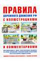 Правила дорожного движения с иллюстрациями и комментариями . Ответственность водителей (таблица штрафов и наказаний). - 12-е изд.,испр. и доп., Русаков И. Р. 