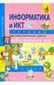 Информатика и ИКТ. 4 класс. Тетрадь для самостоятельной работы, Паутова Альбина Геннадьевна, Бененсон Евгения Павловна 
