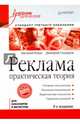 Реклама:практическая теория.Стандарт третьего поколения (9-е изд.), Ромат Евгений Викторович, Сендеров Дмитрий Владимирович 