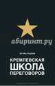 Кремлевская школа переговоров, Рызов Игорь Романович 