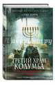 Третий Храм Колумба, Берри Стив 
