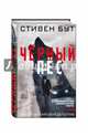 Чёрный пёс, Бут Стивен 