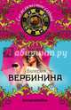 Эхо возмездия, Вербинина Валерия 