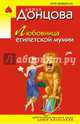 Любовница египетской мумии, Донцова Дарья Аркадьевна 