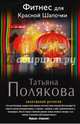 Фитнес для Красной Шапочки, Полякова Татьяна Викторовна 