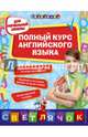 Полный курс английского языка. Для начальной школы, Вакуленко Наталья Леонидовна, Стороженко Наталья Григорьевна, Жукова Ольга Евгеньевна 