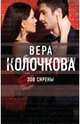 Зов Сирены, Колочкова Вера Александровна 