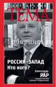 Россия-Запад. Кто кого?, Рар Александр 