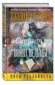Война ведьмы, Клеменс Джеймс (Роллинс) 