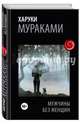 Мужчины без женщин, Мураками Харуки 