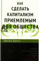 Как сделать капитализм приемлемым для общества, Крауч Колин 