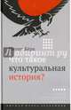 Что такое культуральная история?2изд, Берк Питер 