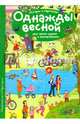 Рассказы по картинкам. Однажды весной, Запесочная Е.А. 