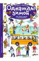 Рассказы по картинкам. Однажды зимой, Запесочная Е.А. 