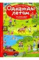 Истории в картинках. Однажды летом. Для самых зорких и внимательных, Запесочная Е.А. 