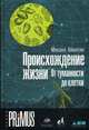 Происхождение жизни. От туманности до клетки, Никитин Михаил 
