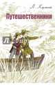 Путешественники. Л. Кормчий. - (Мировая книжка)., Кормчий Л. 