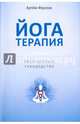Йогатерапия. Практическое руководство (обл.), Фролов Артем Владимирович 